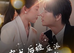 【反派BOSS攻略指南】68集短剧免费在线速看