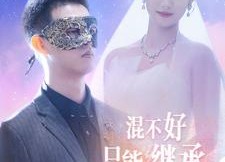 【混不好只能继承万亿家产】98集短剧在线免费全集赏
