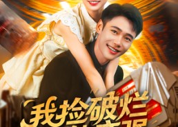 【我捡破烂就能变强】免费在线看91集短剧全集