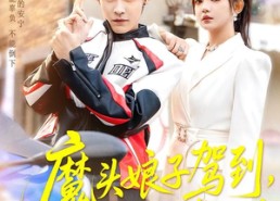 【魔头娘子驾到，纨绔老公请听话】90集免费短剧完整在线播放