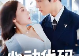 【心动代码】60集短剧在线高清全集观览