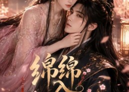 【绵绵入君怀】109集短剧全集在线赏看