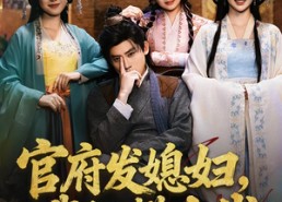 【官府发媳妇，我纵横古代】79集短剧免费在线直接看