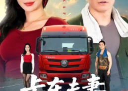 【卡车夫妻的秘密】69集短剧全集免费直看