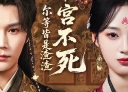 【本宫不死，尔等皆是渣渣】66集短剧免费在线品鉴