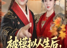 【被模拟人生后，绝色女帝缠上我】64集短剧免费全集观赏