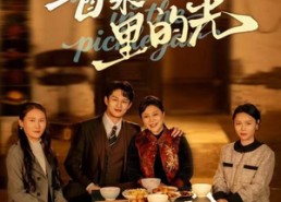 【酱菜缸里的光】50集短剧在线免费全集瞧