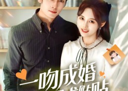 【一吻成婚霍总红眼求贴贴】50集短剧在线免费全览