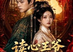 【读心王爷偏宠我】60集短剧免费线上观看中
