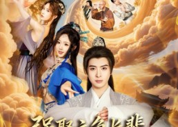 【强娶主角长辈，我不无敌谁无敌】80集短剧完整版在线速看