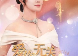 【惟愿重逢未嫁时】91集免费短剧在线赏览