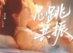 【心跳共振】60集短剧免费全集线上观赏