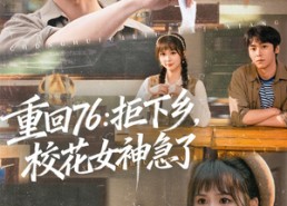 【重回76：拒下乡，校花女神急了】73集短剧免费在线赏看
