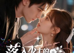 【落入少主的夺命婚约】64集精彩短剧免费畅看