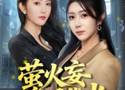 【萤火妄争月华光】60集短剧完整免费观看