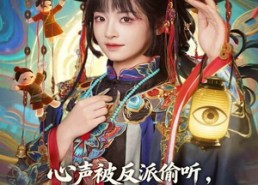 【心声被反派偷听，玄学主母横扫全场】73集免费短剧全集畅快看