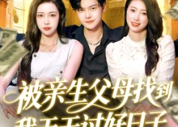【被亲生父母找到我天天过好日子】95集短剧全集免费在线观享