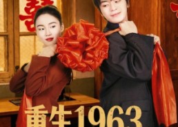 【重生1963，从逃离洞房开始】70集短剧全集免费在线播放