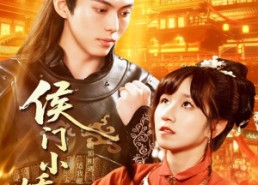 【侯门小娇妻】104集短剧在线免费畅看