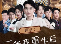 【顾念：三爷我重生后还会吻你】103集免费短剧全集畅看