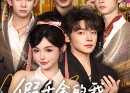 【假千金的我总想跑路】80集免费短剧全集直看