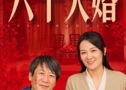 【六十大婚】48集免费短剧全集速览