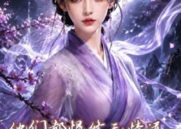 【他们都恨修无情道的我是个木头之玉甃无尘2】125集短剧完整版免费畅看