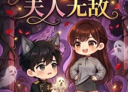 【惊悚副本太离奇，BOSS跪喊夫人无敌】84集短剧免费高清在线看