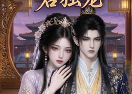 【二十八咋了我君独宠】27集短剧免费在线畅播