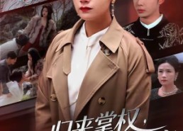 【归来掌权，夫人她所向披靡】34集短剧免费高清观看