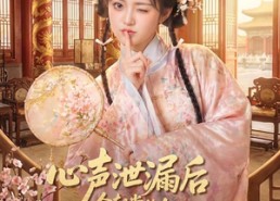 【心声泄漏后全朝堂的人和我一起吃瓜】65集短剧免费高清观看