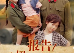 【报告我妈需要帅哥站岗】93集在线短剧免费全集观看