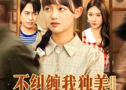 【不纠缠我独美，爱嫁谁嫁谁】80集全集短剧免费在线观览