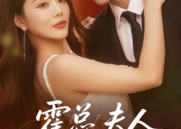 【霍总夫人在黑化】70集短剧免费在线览