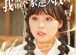 【偷听心声后我带全家逆天改命】89集短剧免费在线全览看