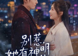 【别惹，她有神明降落】76集免费短剧在线速看