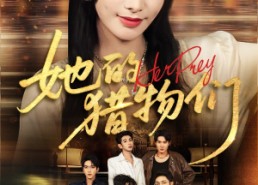 【她的猎物们】81集短剧免费完整版观看