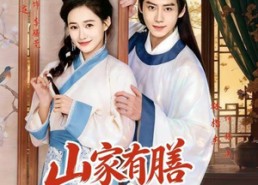 【山家有膳恰逢君】70集短剧全集在线乐看