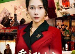 【重生除夕夜，她以身入局清算一切】80集免费短剧完整版在线赏