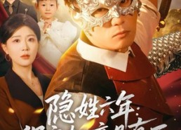 【隐姓六年：保安老公竟是真王】77集短剧完整版免费观看