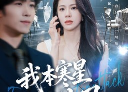 【我本寒星人中凤】55集精彩短剧在线播放