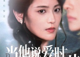 【当他说爱时星星已陨落】75集免费短剧在线赏观