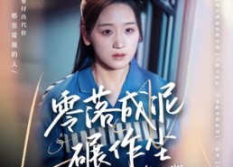 【零落成泥碾作尘】60集短剧在线免费畅看