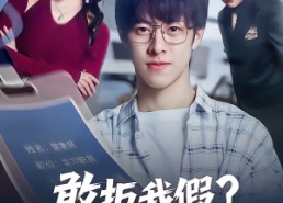 【敢拒我假全公司都慌了】32集短剧免费全集速来观