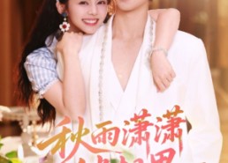 【秋雨潇潇锁相思】63集免费短剧在线全集看