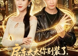 【房东太太你别装了，我有透视眼】80集精彩短剧免费观享