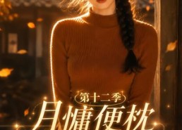 【月慵便枕玉凉梦第十二季】74集短剧免费全集观映
