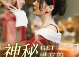 【神秘男友的马甲掉了】31集短剧在线免费畅看