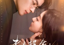 【夫人超会，清冷傅总又哭了】77集短剧全集免费任意看