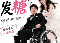 【小艺发糖第一季】110集短剧免费全集高清在线看